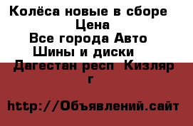 Колёса новые в сборе 255/45 R18 › Цена ­ 62 000 - Все города Авто » Шины и диски   . Дагестан респ.,Кизляр г.
